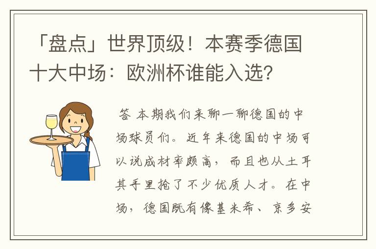 「盘点」世界顶级!本赛季德国十大中场:欧洲杯谁能入选?