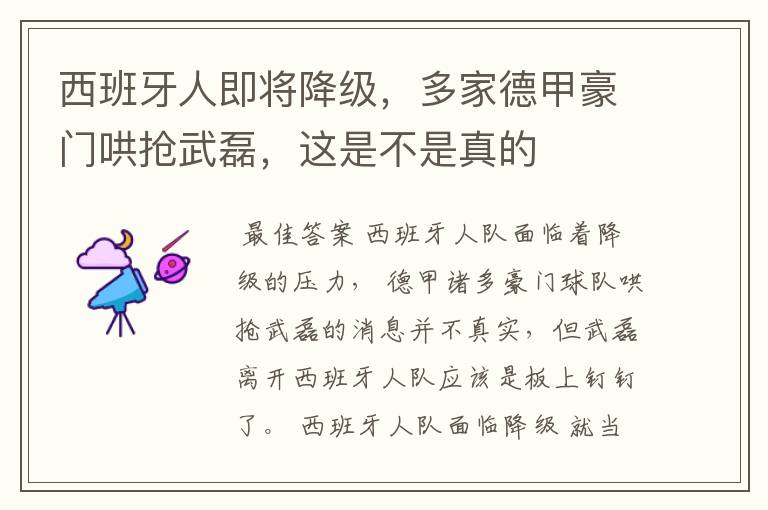 西班牙人即将降级,多家德甲豪门哄抢武磊,这是不是真的
