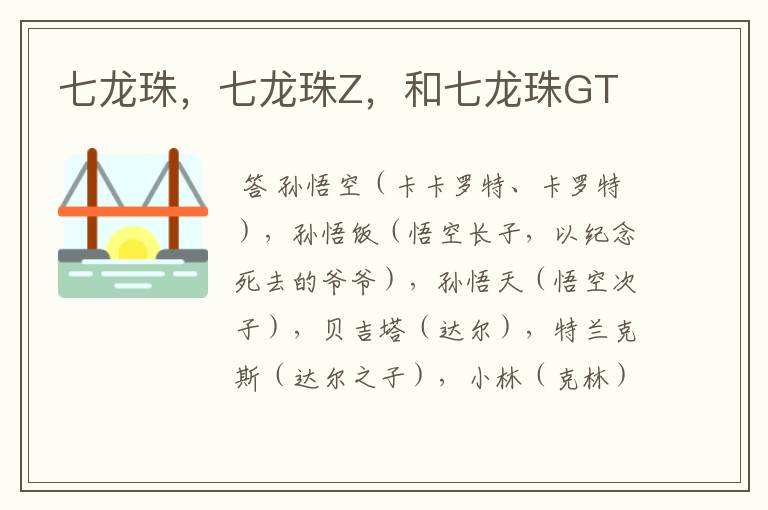 七龙珠,七龙珠Z,和七龙珠GT
