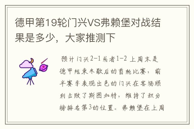 德甲第19轮门兴VS弗赖堡对战结果是多少,大家推测下