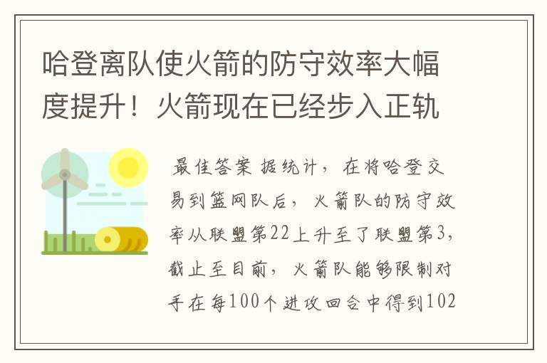 哈登离队使火箭的防守效率大幅度提升!火箭现在已经步入正轨了吗?