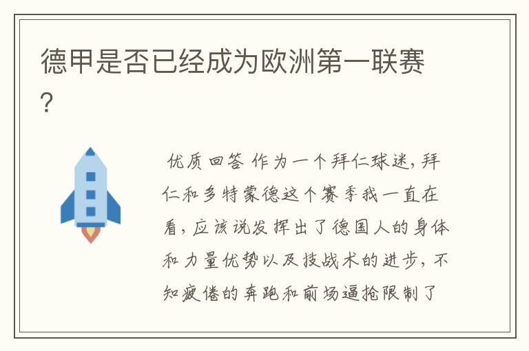 德甲是否已经成为欧洲第一联赛?