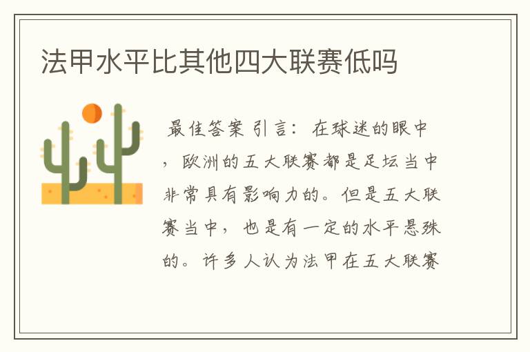 法甲水平比其他四大联赛低吗