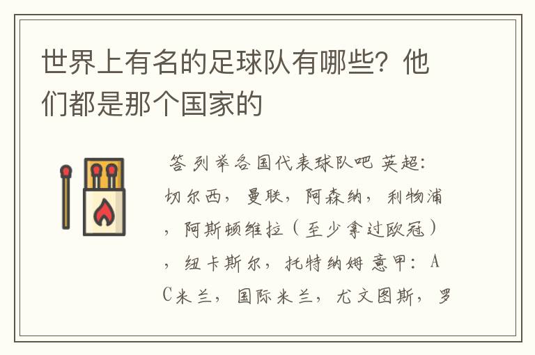 世界上有名的足球队有哪些?他们都是那个国家的