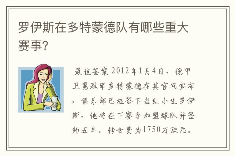 罗伊斯在多特蒙德队有哪些重大赛事?