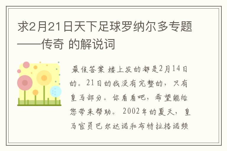求2月21日天下足球罗纳尔多专题——传奇 的解说词