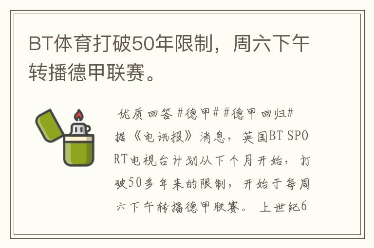 BT体育打破50年限制,周六下午转播德甲联赛。