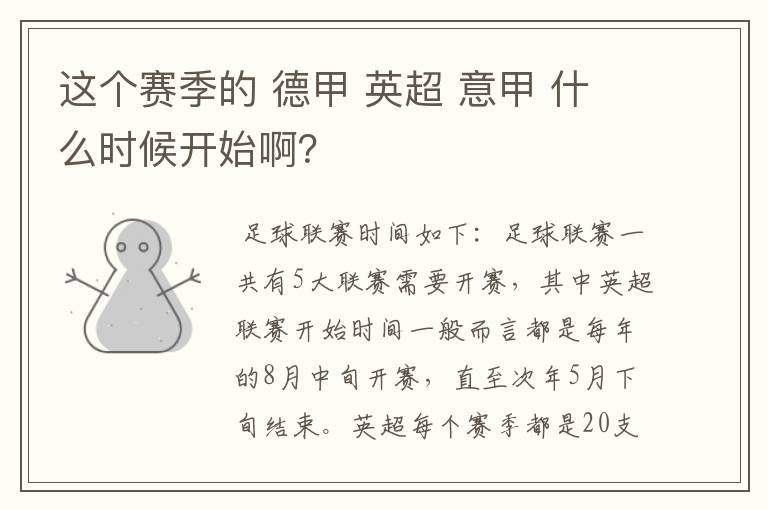 这个赛季的 德甲 英超 意甲 什么时候开始啊?