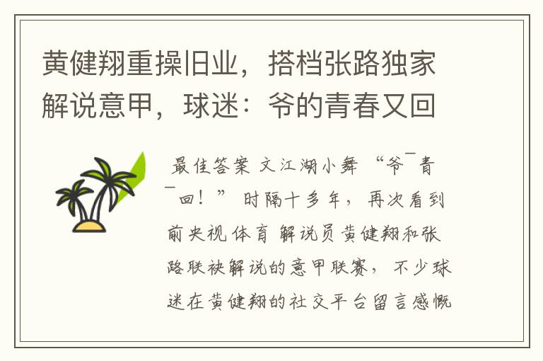 黄健翔重操旧业,搭档张路独家解说意甲,球迷:爷的青春又回来了