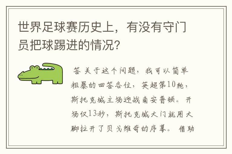 世界足球赛历史上,有没有守门员把球踢进的情况?