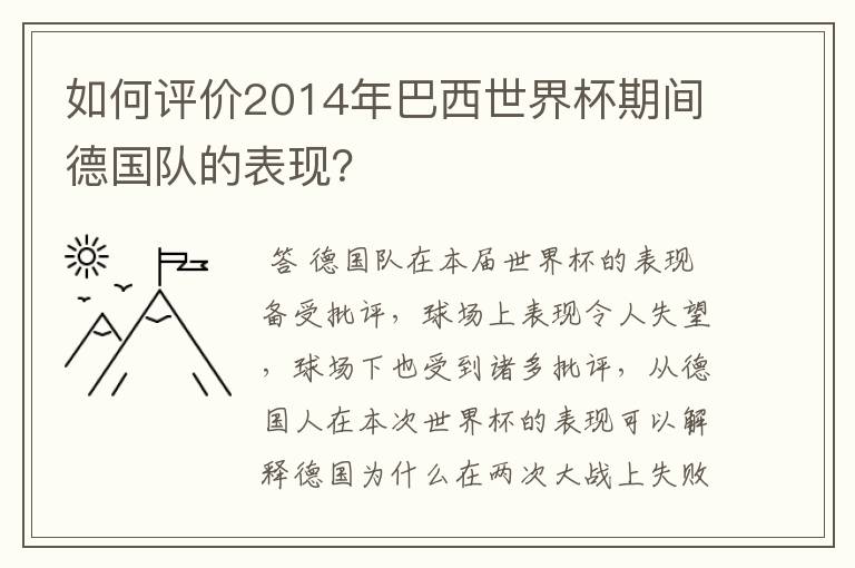 如何评价2014年巴西世界杯期间德国队的表现?