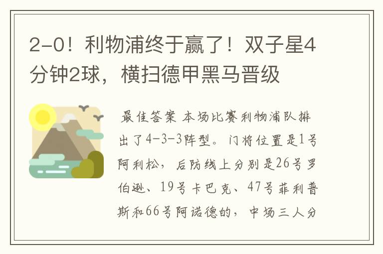2-0!利物浦终于赢了!双子星4分钟2球,横扫德甲黑马晋级