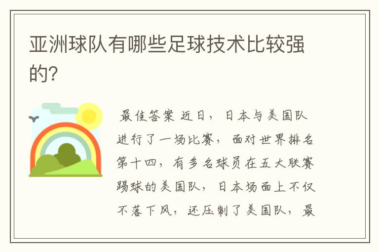 亚洲球队有哪些足球技术比较强的?