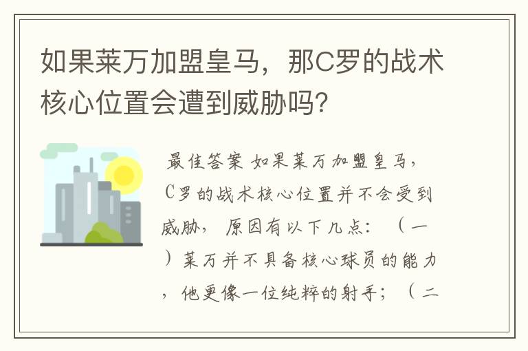 如果莱万加盟皇马,那C罗的战术核心位置会遭到威胁吗?