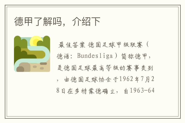 德甲了解吗,介绍下