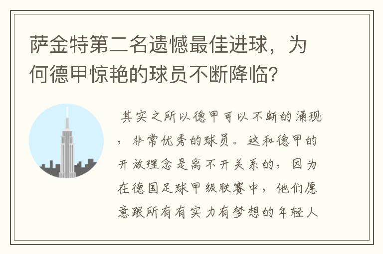 萨金特第二名遗憾最佳进球,为何德甲惊艳的球员不断降临?