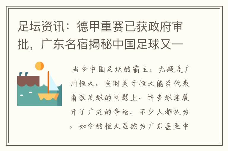 足坛资讯:德甲重赛已获政府审批,广东名宿揭秘中国足球又一黑幕
