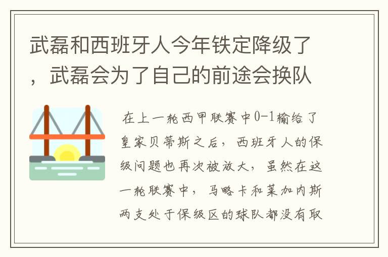 武磊和西班牙人今年铁定降级了,武磊会为了自己的前途会换队吗?
