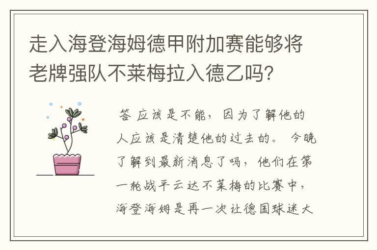 走入海登海姆德甲附加赛能够将老牌强队不莱梅拉入德乙吗？