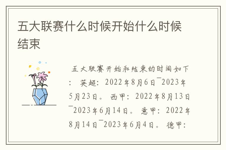 五大联赛什么时候开始什么时候结束