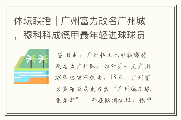 体坛联播|广州富力改名广州城,穆科科成德甲最年轻进球球员