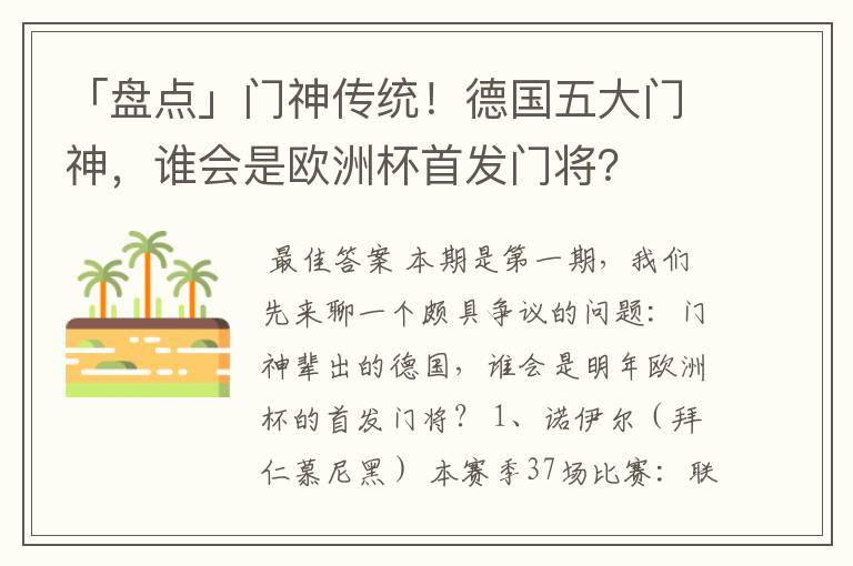 「盘点」门神传统!德国五大门神,谁会是欧洲杯首发门将?