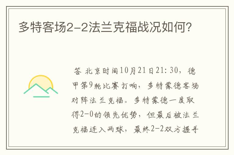多特客场2-2法兰克福战况如何?