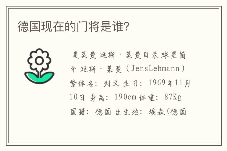 德国现在的门将是谁?