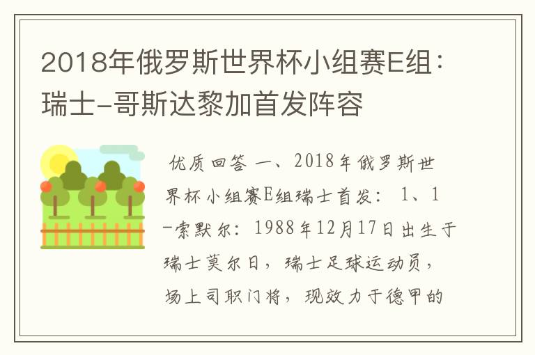 2018年俄罗斯世界杯小组赛E组:瑞士-哥斯达黎加首发阵容