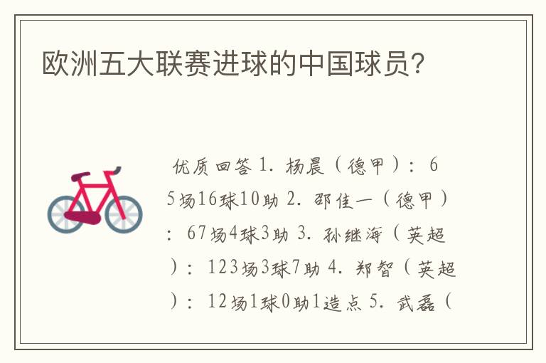 欧洲五大联赛进球的中国球员?
