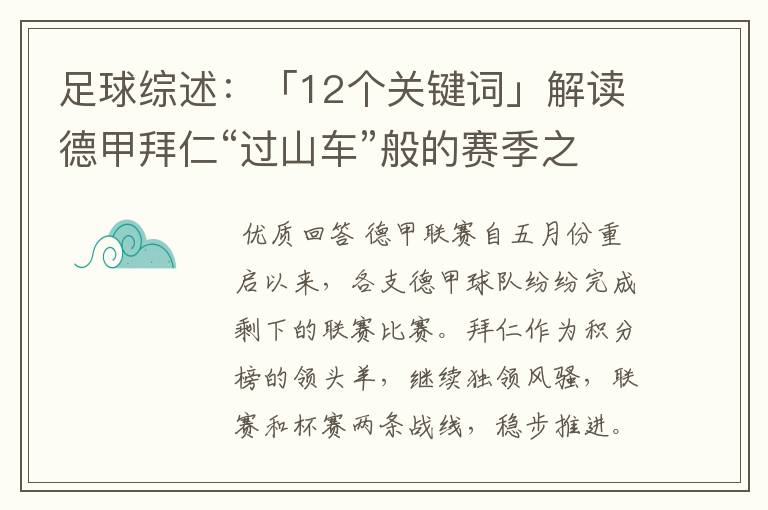 足球综述:「12个关键词」解读德甲拜仁“过山车”般的赛季之旅