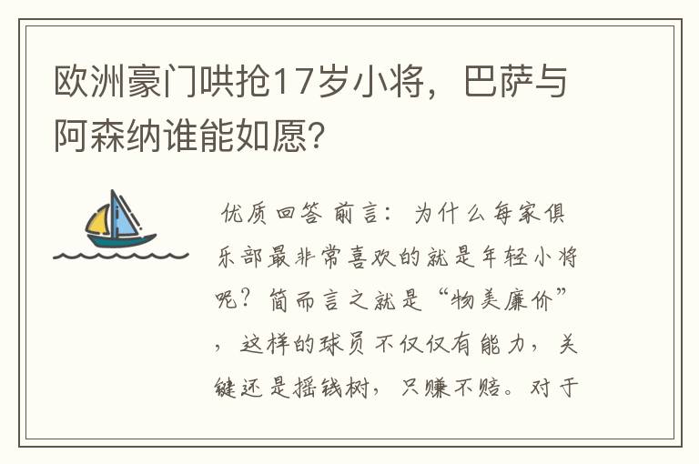 欧洲豪门哄抢17岁小将,巴萨与阿森纳谁能如愿?