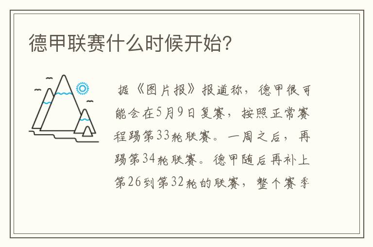 德甲联赛什么时候开始?