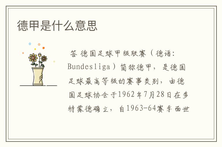 德甲是什么意思