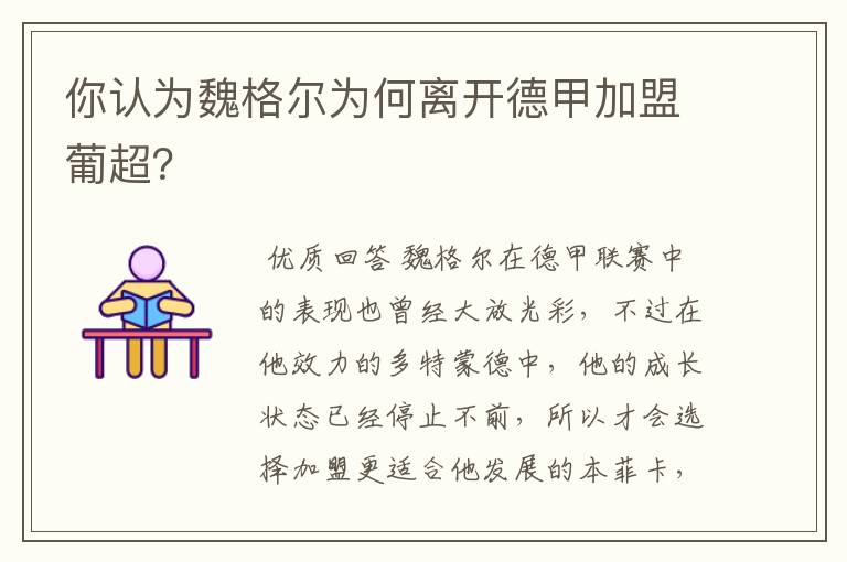 你认为魏格尔为何离开德甲加盟葡超?