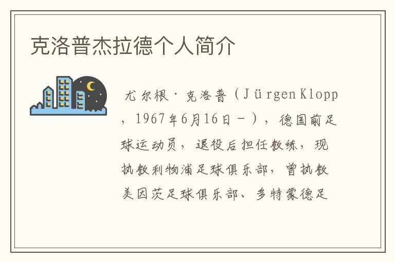 克洛普杰拉德个人简介