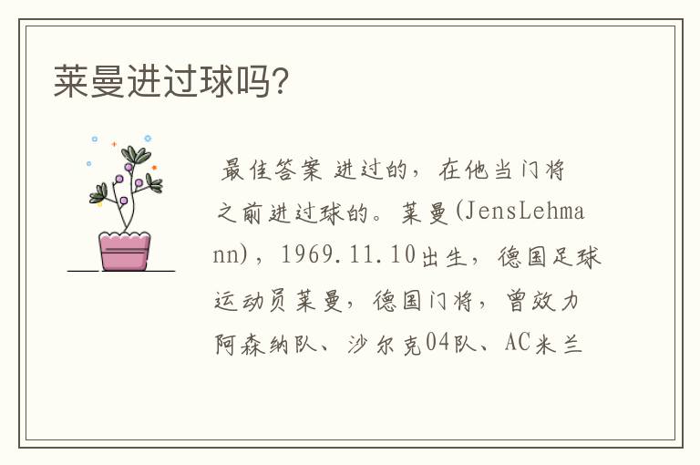 莱曼进过球吗?