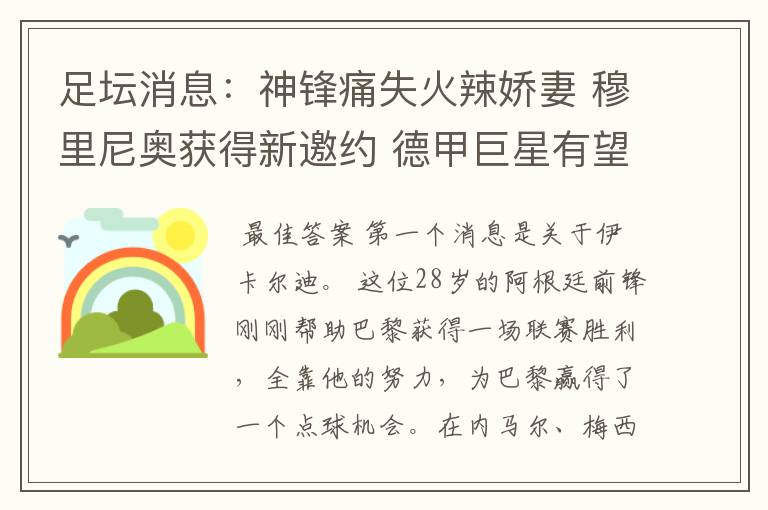 足坛消息:神锋痛失火辣娇妻 穆里尼奥获得新邀约 德甲巨星有望离开