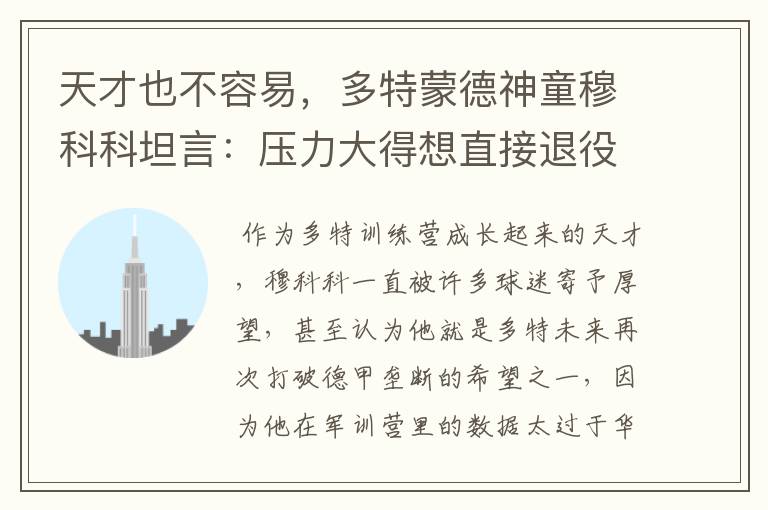 天才也不容易,多特蒙德神童穆科科坦言:压力大得想直接退役