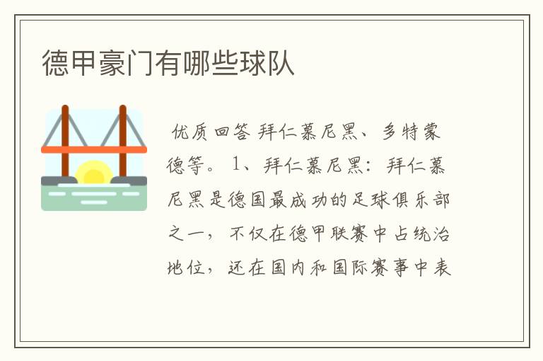 德甲豪门有哪些球队