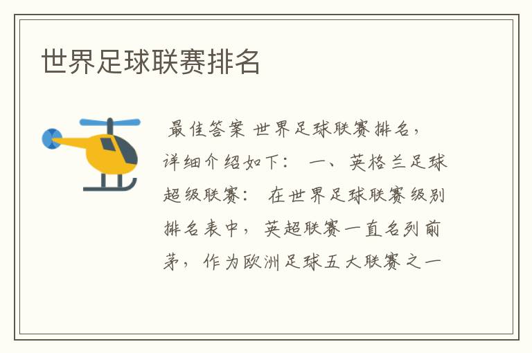 世界足球联赛排名