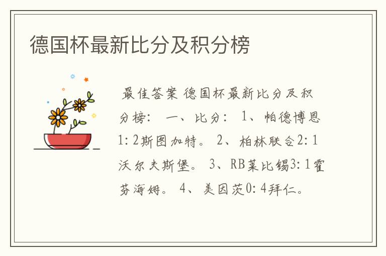 德国杯最新比分及积分榜