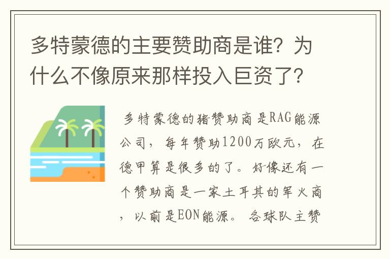 多特蒙德的主要赞助商是谁?为什么不像原来那样投入巨资了?