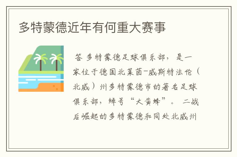 多特蒙德近年有何重大赛事