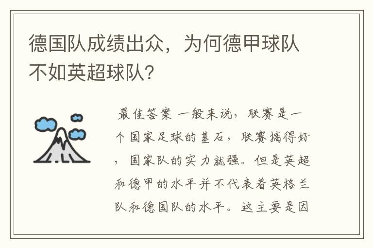 德国队成绩出众,为何德甲球队不如英超球队?