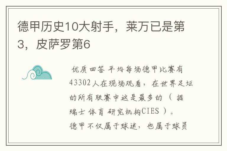 德甲历史10大射手,莱万已是第3,皮萨罗第6