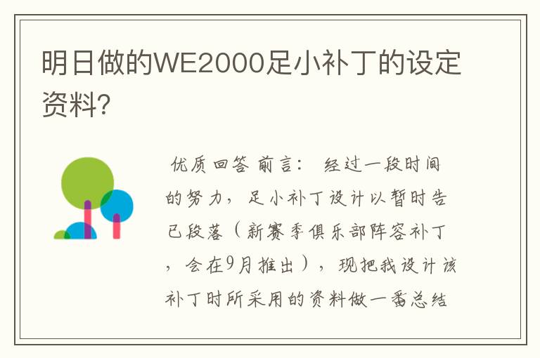 明日做的WE2000足小补丁的设定资料?