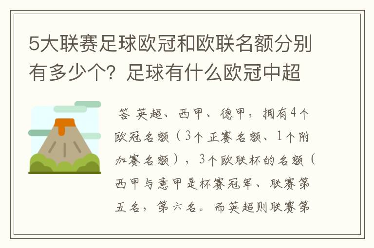5大联赛足球欧冠和欧联名额分别有多少个?足球有什么欧冠中超还
