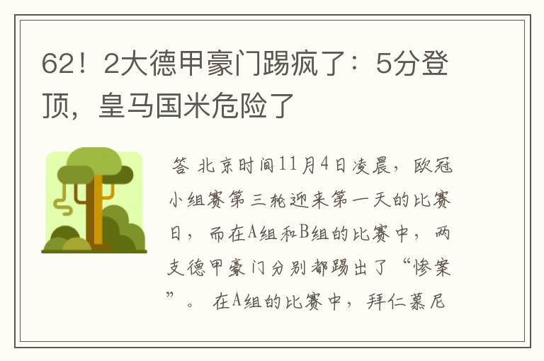 62!2大德甲豪门踢疯了:5分登顶,皇马国米危险了