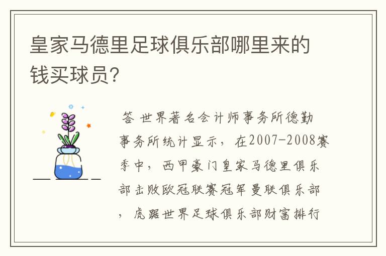 皇家马德里足球俱乐部哪里来的钱买球员?